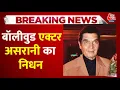 Lagu दिग्गज Actor और Comedian Govardhan Asrani का 84 साल की उम्र में निधन | Asrani Passes Away |Bollywood
