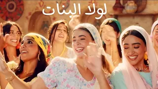 لولا البنات                          دندنها