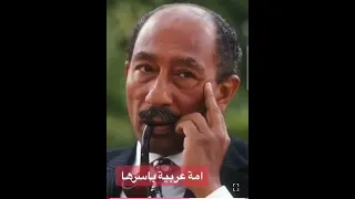 خطاب و رسالة نارية من الرئيس السادات للولايات المتحدة الأمريكية عندما يتكلم الكبار 