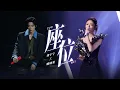 Lagu 摩登兄弟刘宇宁\u0026姚晓棠-座位 (Live) （《天赐的声音》第6季）