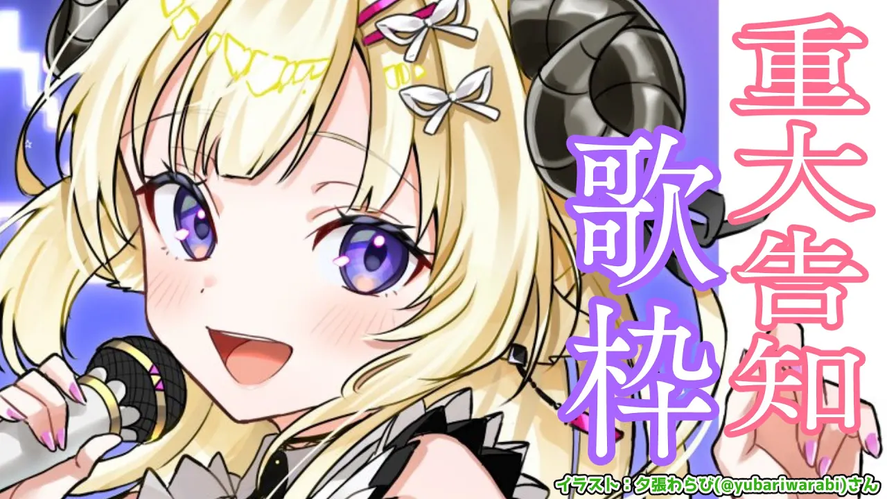 【歌枠】嬉しくて楽しい告知があります！！！！！！【角巻わため/ホロライブ４期生】