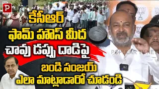 Bandi Sanjay Reacts to the Attack on KCR Farmhouse | BRS Vs Congress | Revanth Reddy | Popular TV