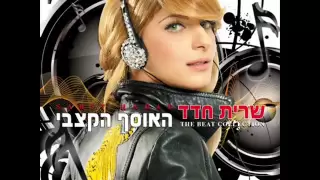 שרית חדד רמיקס זה ששומר עליי 