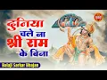 Lagu दुनिया चले न श्री राम के बिना | Duniya Chale Na Shri Ram Ke Bina | Balaji Bhajan | Hanuman Bhajan