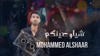شيلو عينكم   محمد الشاعر                             دندنها