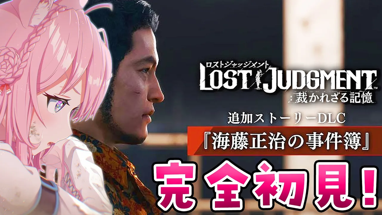 【ロストジャッジメント】こよタクが如く！DLC:海藤正治の事件簿！！めちゃ面白いらしい楽しみ！【博衣こより/ホロライブ】※ネタバレあり