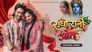 Radha Rani Bhajan || Radha Rani Se Preet || Artist Shintu Mourya || Akash Jayant || Amit Dixit