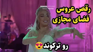 رقص خوشگل عروس خیلی زیبا رقصید حتما تا آخر ببینید دندنها
