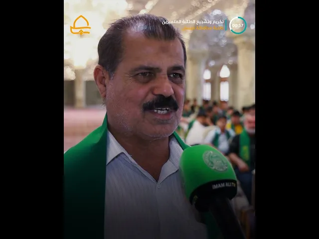 ⁣لتعزيز التفوق العلمي .. العتبة العلوية المقدسة تكرّم الطلبة المتميزين من ميسان