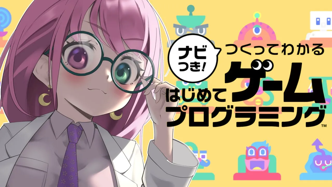【 夜遊び 】プログラマーになるっ！💗ナビつき！ つくってわかる はじめてゲームプログラミング【#姫森ルーナ/ホロライブ】