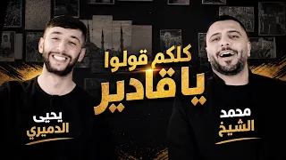 كلكم قولو يا قادير محمد الشيخ و يحيى الدميري ترند      طلعتلي بالبجامه قوم درجني توزيع مهند الديري دندنها