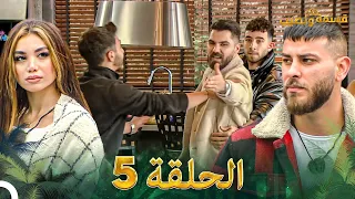 قسمة ونصيب الحلقة 5 Qesma W Naseeb  قسمة ونصيب الحلقة 5 Qesma W Naseeb