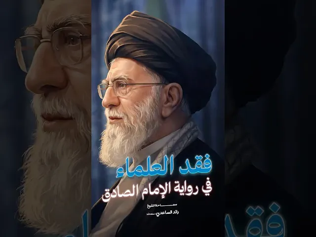 ⁣شهادة السيد علي خامنئي #الشيخ_رائد_الساعدي