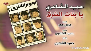 حميد الشاعرى   يا بنات الشرق يا هوووة دندنها