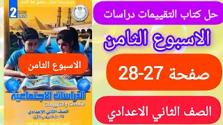 حل كتاب التقييمات دراسات الاسبوع الثامن تانية اعدادي صفحه 27 28 الترم الاول 