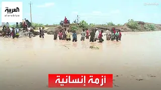 العربية ترصد عمليات إجلاء المتضررين من السيول في ولاية الجزيرة السودانية  العربية ترصد عمليات إجلاء المتضررين من السيول في ولاية الجزيرة السودانية