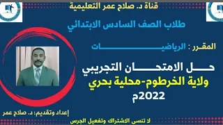 رياضيات سادس ابتدائي حل الامتحان التجريبي ولاية الخرطوم محلية بحري 2022م أنظـــر الوصف  رياضيات سادس ابتدائي حل الامتحان التجريبي ولاية الخرطوم محلية بحري 2022م أنظـــر الوصف