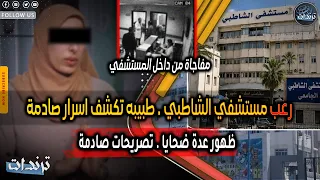 عاجل  طبيبه تكشف حقيقة مستشفي الشاطبي وتكشف اسرار وقصص صادمه علي الهواء وظهورعدة شهود علي الوقائع دندنها
