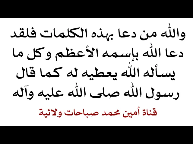 ⁣والله من دعا بهذه الكلمات فلقد دعا الله بإسمه الأعظم وكل ما يسأله من الله يعطيه