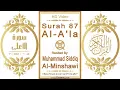 Download Lagu Surah 087 Al-A'la | Reciter: Muhammad Siddiq Al-Minshawi | Text highlighting HD video on Holy Quran