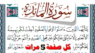 تحفيظ سورة المآئدة كل صفحة مكررة 5 مرات للحفظ والمراجعة والتثبيت فارس عباد Surah Al Maeda 