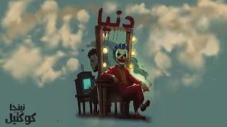 Hassona Donia L حسونة دنيا 