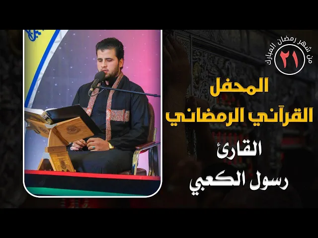 ⁣القارئ رسول الكعبي || المحفل القرآني الرمضاني || العتبة العلوية المقدسة 1441هـ