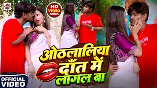 #VIDEO - #ओठलाली दांत में लागल बा | #Ankit Akela | #Othlali Daat Me Lagal Ba | Bhojpuri Gana