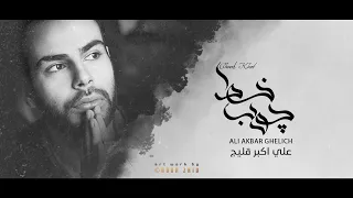 Ali Akbar Ghelich Choob Khat چوب خط علي أكبر قليچ مترجمة للعربية 