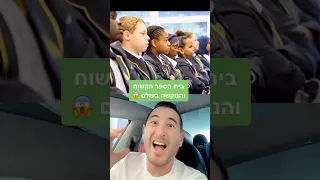 בית ספר מהגיהנום  בית ספר מהגיהנום