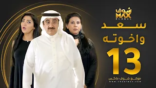 مسلسل سعد وخواته الحلقة 13 باسمة حمادة حسن عسيري شهد الياسين 