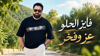                                فايز الحلو   عز وفخر      دندنها