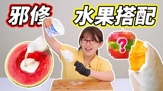 水果還能亂搭？挑戰邪修吃法，妳敢試試嗎 小伶玩具 | Xiaoling toy