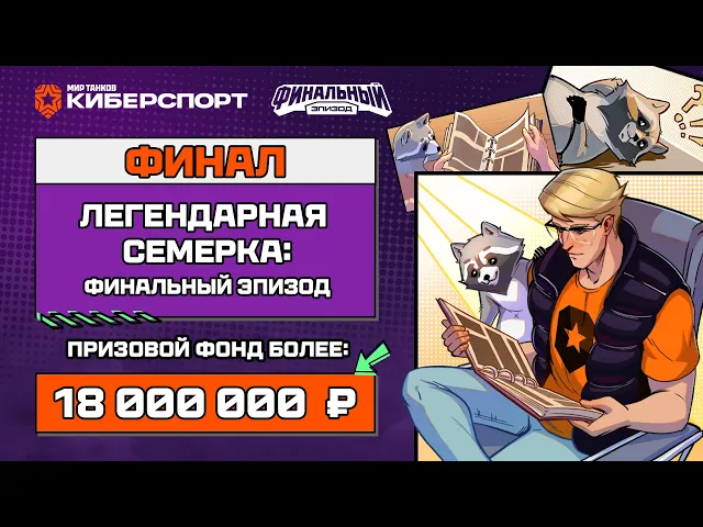 «Легендарная семёрка: Финальный эпизод» | Мир танков