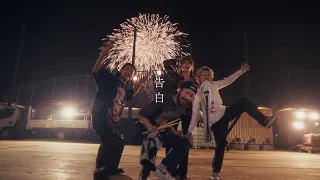 SUPER BEAVER 「告白」 Documentary MV