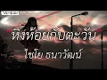หิ่งห้อยกับตะวัน - ไชโย ธนาวัฒน์ [ เนื้อเพลง ]