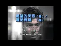 劉德華 - 絕望的笑容