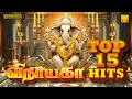 Download Lagu விநாயகரின் பரிபூரண அருள் பெறும் நாள் | விநாயகா டாப் 15 ஹிட்ஸ் | விநாயகர் பக்தி பாடல் Vinayagar Songs