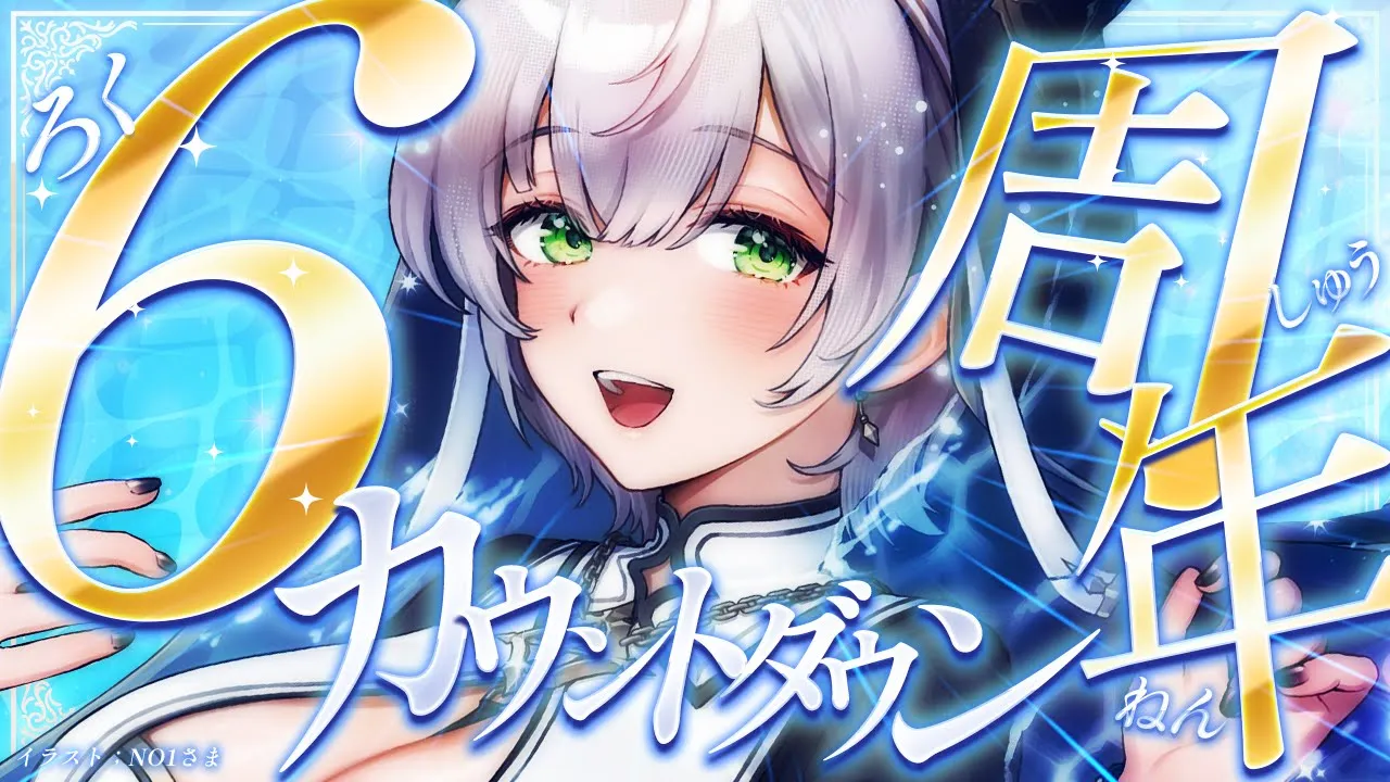 【6周年カウントダウン】団員さんと迎えたいッ！【白銀ノエル/ホロライブ】