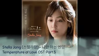 Stella Jang (스텔라장) - 나만 아는 엔딩 Temperature of Love OST Part.5