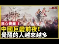 中國巨變前夜！覺醒的人越來越多！｜ #人民報