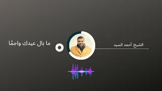 أنشودة ما بال عيدك واجم ا بصوت الشيخ أحمد السيد 