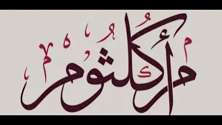 غلبني الشوق ام كلثوم بدون موسيقى 