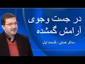 Download Lagu ساغر هستی -  قسمت اول : معنویت ، در جست‌وجوی آرامش گمشده