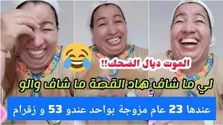 أحسن قصة دازت عند خالتو الدريسية لي ماشفهاش ماشاف والو عندها 22 مزوجة بواحد عندو 52 عام و زقرام 