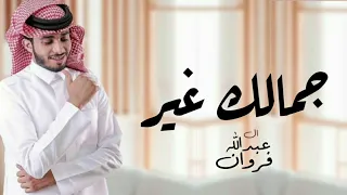 جمالك غير عبدالله ال فروان حصريا 2024  جمالك غير عبدالله ال فروان حصريا 2024