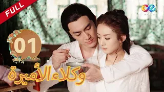 لن يجدى معى إغوائك وكلاء الأميرة الحلقة 1 العربية China Zone 