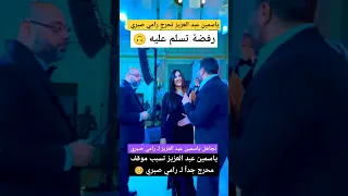 تجاهل ياسمين عبد العزيز لـ رامي صبري 