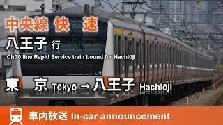 休日運転 中央線 快速 八王子行 車内放送 東京 八王子 ナンバリング対応前 Chūō Line Rapid Service Bound For Hachiōji From Tōkyō 