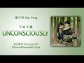 不知不覺 (Unconsciously) - 康子奇 Ziqi Kang | 初次愛你 First Love OST | Lyrics